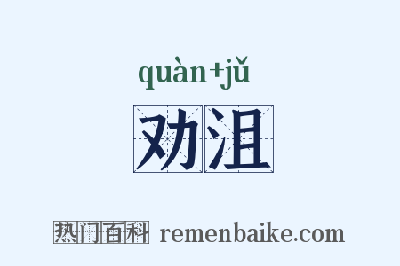劝沮是什么意思的图片